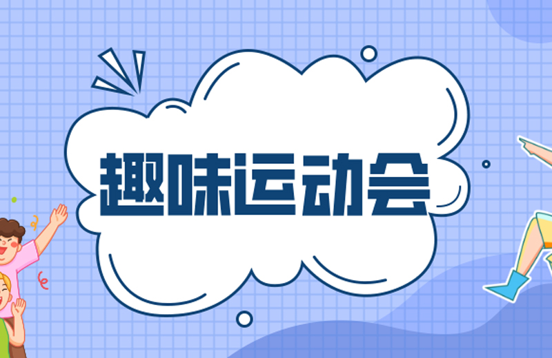 力的較量，心的凝聚—2024年凱格精機(jī)第三屆趣味運(yùn)動(dòng)會(huì)