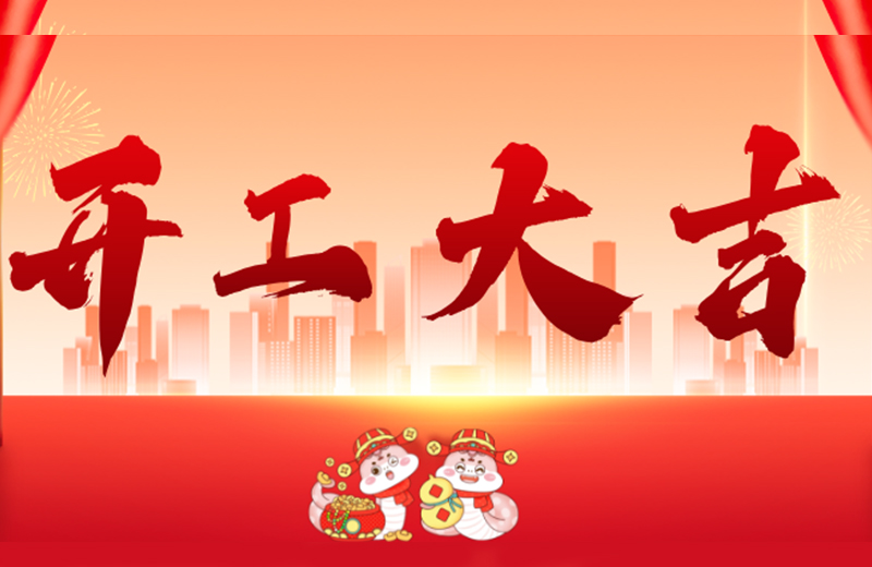 開(kāi)工大吉|凱格精機(jī)凝心聚力，共啟新篇